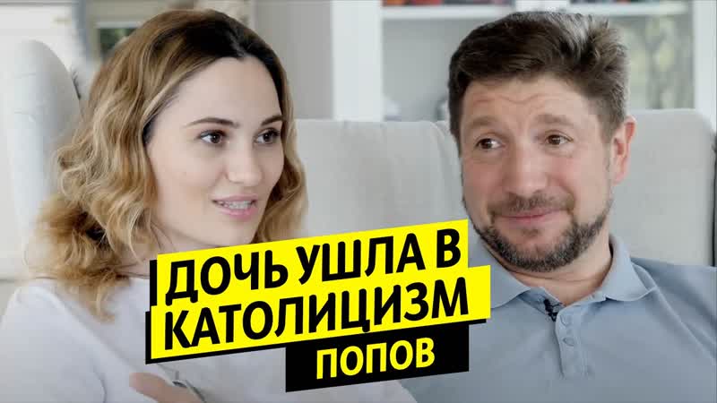 Дочь в католицизме, проблемы в семье, церковь Олег Попов,