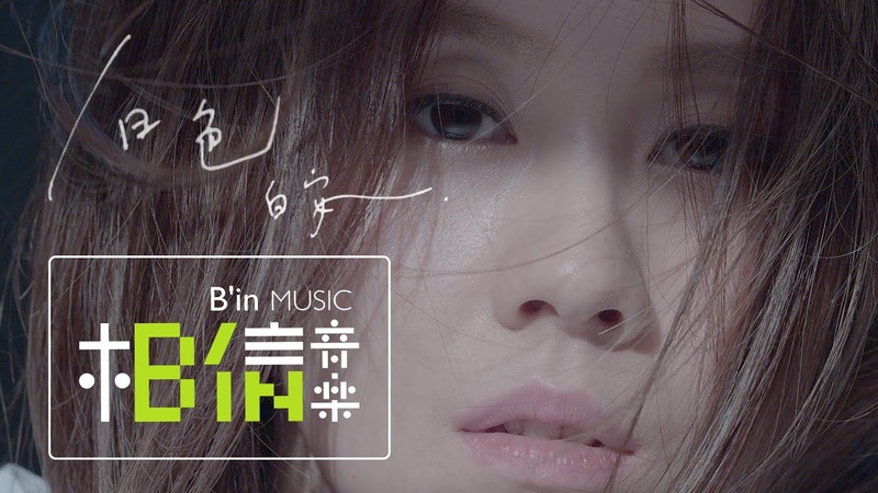 白安 Ann 白色 White Official Music Video 緊急公關