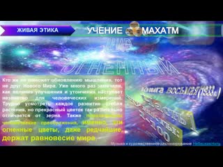 МИР ОГНЕННЫЙ (пп1-100 ч.1) Книга 8.(1933 г) УЧЕНИЯ ЖИВАЯ ЭТИКА