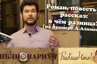 БиблиоЧто №2 - Роман, повесть и рассказ: в чём разница (Айзек Азимов)