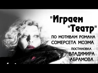 “Играем “ТЕАТР“ режиссёр Владимир Абрамов, Театр “Рассвет“ СПб.