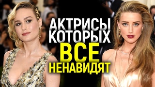 БРИ ЛАРСОН, ЭМБЕР ХЁРД И ДРУГИЕ АКТРИСЫ, КОТОРЫХ НЕНАВИДЯТ ЗРИТЕЛИ! ПОЧЕМУ ОНИ ВСЕХ БЕСЯТ
