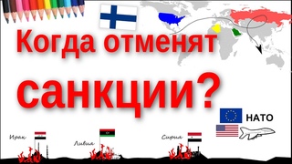 Когда отменят санкции?