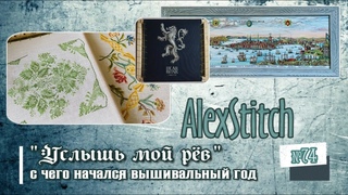 #74.Услышь мой рёв, или с чего начался вышивальный год