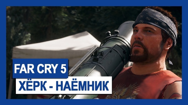 Far Cry 5: Хёрк наемник, Крупным