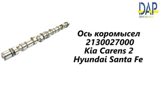 Ось коромысел Хендай Санта Фе(Kia Carens 2, Hyundai Santa Fe, Hyundai Trajet, Hyundai Tucson) DAP