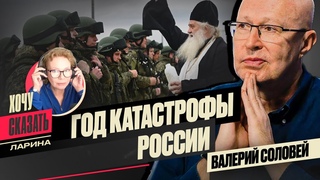 ГОД БОЛЬШОЙ ТРАГЕДИИ: ИТОГИ 2022 ГОДА С ВАЛЕРИЕМ СОЛОВЬЁМ / Хочу Сказать. Ларина @bonus_professor