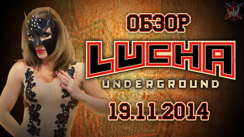 Обзор Lucha Underground S01 E04 ( Thrill Of the