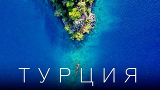 ТУРЦИЯ ЗА ПРЕДЕЛАМИ ВСЕ ВКЛЮЧЕНО | 4K