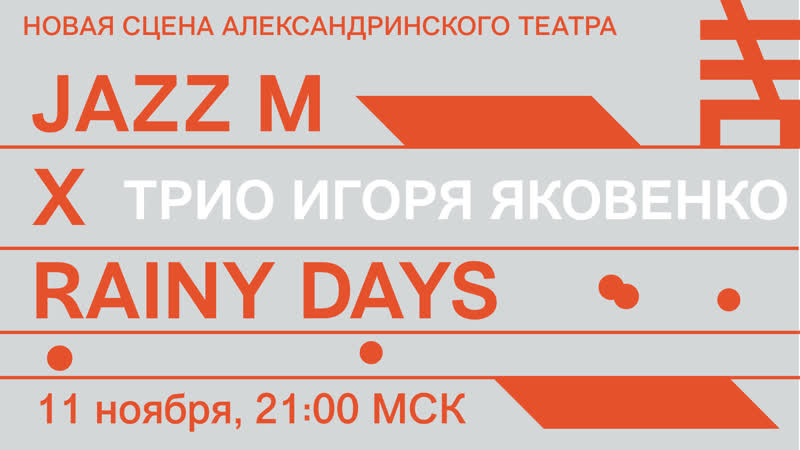 JAZZ M x RAINY DAYS. Трио Игоря