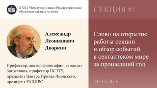 А. Дворкин. Слово на открытие работы секции и обзор событий в сектантском мире за прошедший год