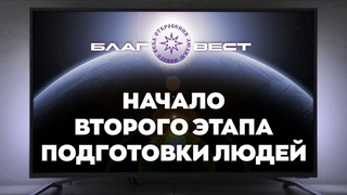 #БлагоВест  Начало Второго этапа подготовки людей