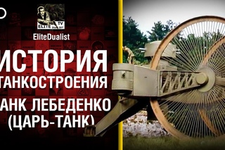 Танк Лебеденко (Царь-танк) - Стальные монстры 20-ого века №31 - От EliteDualist Tv World of Tanks