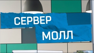 Сервер Молл: Надежный партнер в решениях для IT-инфраструктуры