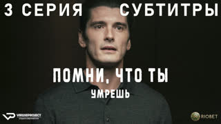 Помни, что ты умрёшь / 3 из 6 / субтитры / 2023 / триллер / Испания / сериал