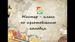 Мастер  класс Сувениры из дерева. Изготовление деревянного колодца.