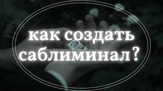 Как сделать саблиминал  (ЧИТАЙТЕ ОПИСАНИЕ!!)
