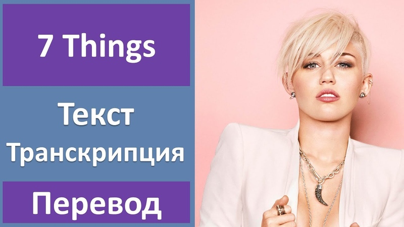 Miley Cyrus 7 Things текст, перевод,