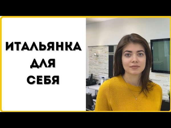 Итальянка для себя, Как сделать себе красивую