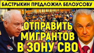 Неожиданный поворот/Бастрыкин предложил Белоусову отправить мигрантов из Средней Азии в зону СВ0?