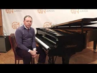 Мастер-класс педагога Академии джаза Якова Окуня (джазовое фортепиано)