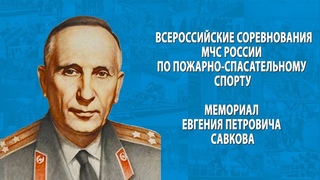 Боевое развёртывание: Всероссийские соревнования МЧС России «Мемориал Е.П. Савкова»