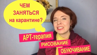 Что делать дома на карантине ч.1 Арт-терапия, рисование, обуючивание | Мои картины