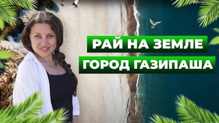 Рай на земле - город Газипаша | Обзор достопримечательностей #Турция