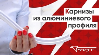 Карнизы из алюминиевого профиля от производственной компании Уют