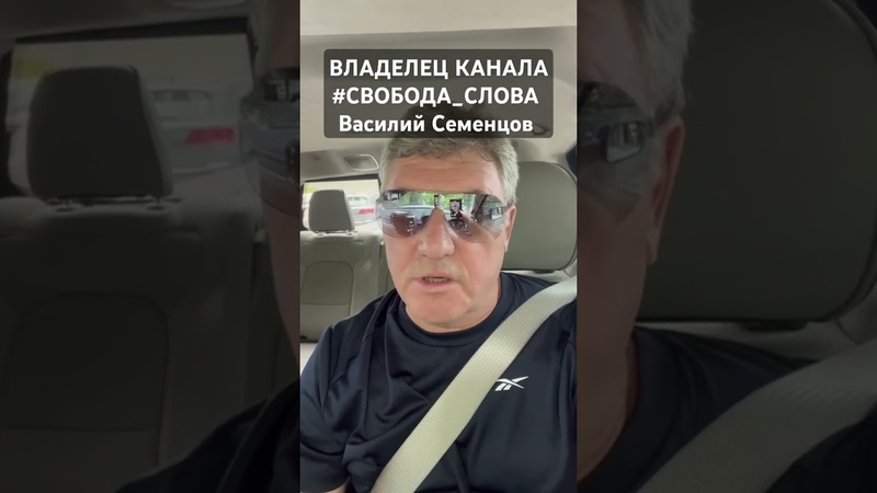 Василий, Семенцов, ВЛАДЕЛЕЦ ЭТОГО, КАНАЛА, СВОБОДА СЛОВА,