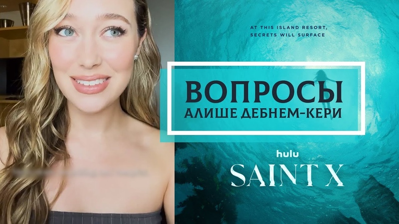 Алиша Дебнем Кери отвечает на вопросы, Остров Сент Икс ( Saint