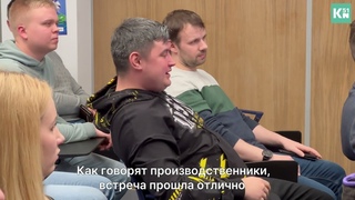 Разговор с руководством КГМК получился вдохновляющим и отрезвляющим