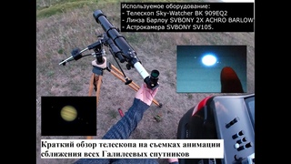 Краткий обзор телескопа SW BK 909 EQ2 на съемках анимации тесного сближения “Галилеевых“ спутников