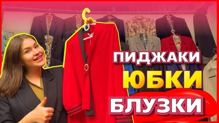 💐БЛУЗКИ ТУРЦИЯ💐ЮБКИ ДЕЛОВЫЕ КОСТЮМЫ ПИДЖАКИ🥳осень 2020 Рынок Садовод Москва