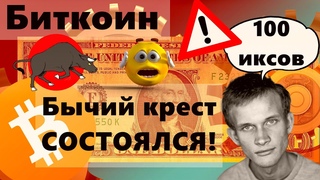 Биткоин Бычий крест СОСТОЯЛСЯ! Ethereum  вырастет в 100 раз но в этом....