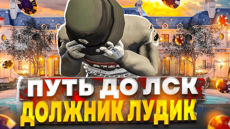 ПУТЬ до ЛСК НА GTA 5 RP HARMONY, 11 ДОЛЖНИК ЛУДОМАН СНОВА В КАЗИНО,