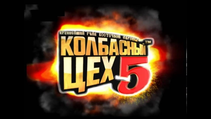 Колбасный цех 5