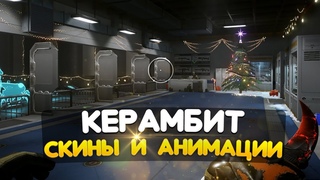 КЕРАМБИТ ВАРФЕЙС СКИНЫ и АНИМАЦИЯ  WARFACE