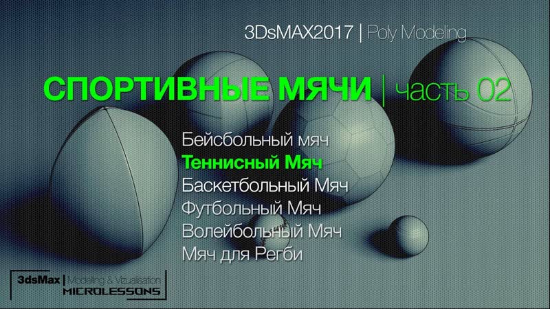 3 Ds MAX2017, Poly Modelling, Спортивные мячи часть 02