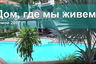 Дом, где мы живём зимой 2017.  Самуи