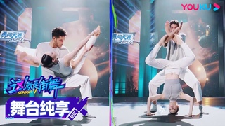 【舞台纯享】Zyko、斯文带来作品《触不可及》，完美配合，惊艳全场！| 这！就是街舞 第五季 Street Dance of China S5 | 王一博/韩庚/李承铉/刘雨昕/吴建豪 | 优酷综艺