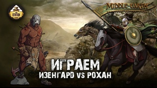Играем Lord of the Rings: Изенгард против Рохана