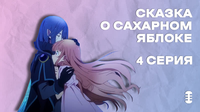 Сказка о сахарном яблоке 2, 4 серия, Brees