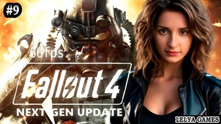 НОВОЕ ОБНОВЛЕНИЕ FALLOUT 4 ➤ NEXT GEN ФОЛЛАУТ 4 ПОЛНОЕ ПРОХОЖДЕНИЕ ➤ СТРИМ, РЕАКЦИЯ Lelya Games #9