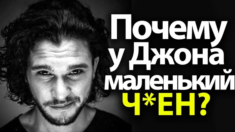 Почему у Джона Маленький Ч ЕН Будет ли Секс Миссандеи и