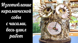 Изготовление керамической совы с часами, работа с керамикой от начала и до конца. Мастер-класс.