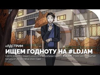 #LDLIVE: Читаем новеллы с #LDJAM, стрим шестнадцатый (запись от 29 сентября 2022 года)