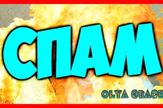 СПАМ / spam / junk mail ♥ ♥ ♥ OLYA GRACE ♥ ♥ ♥