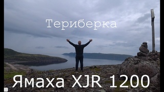 Ямаха XJR 1200 на край СВЕТА !!! Териберка.