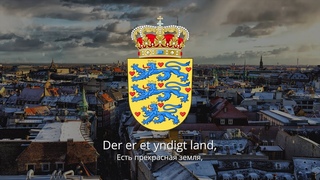 Гимн Дании  Der er et yndigt land